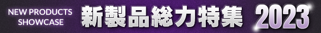 新製品総力特集2023