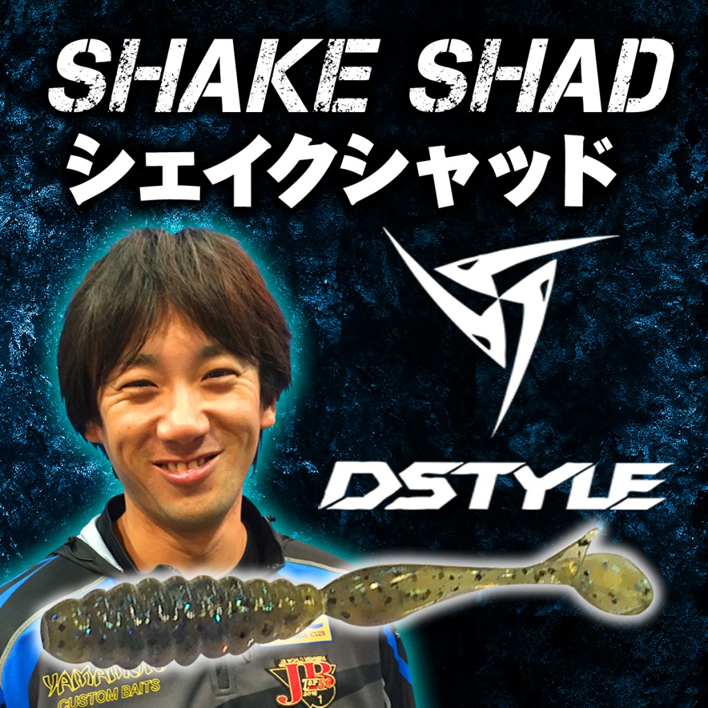 青木大介が新作シェイクシャッドを直接 動画で生解説 Dstyle 釣りの総合ニュースサイト Lurenewsr ルアーニュース アール 青木大介が新作シェイクシャッドを直接 動画で生解説 Dstyle 釣りの総合ニュースサイト Lurenewsr ルアーニュース アール