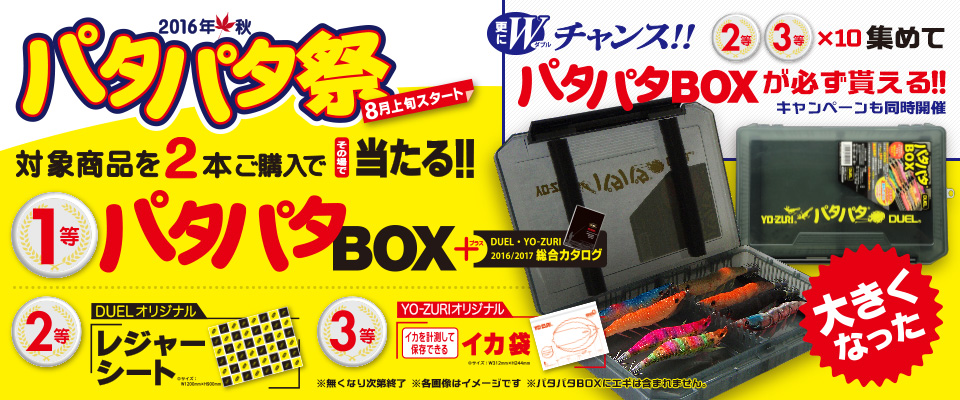 2016年秋・パタパタ祭が8月上旬スタート！ | 釣りの総合ニュースサイト