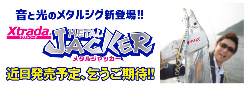 ケミホタルをボディに内蔵できるメタルジグが登場。安定した光もんで超