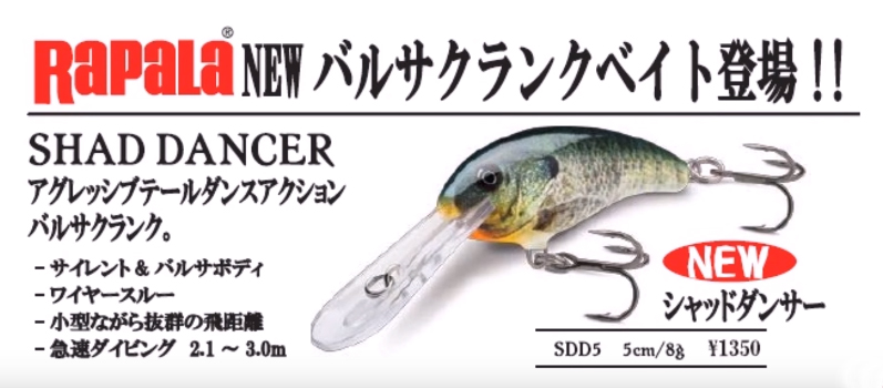 ラパラからやや小型5cmクラスの新型バルサクランク「シャッドダンサー