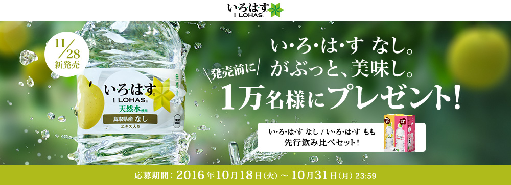 飲み終わった後に超小さくなるトコが好き ペットボトル飲料 いろはす が１万人にプレゼントする太っ腹キャンペーン実施中 釣りの総合ニュースサイト Lurenewsr ルアーニュース アール