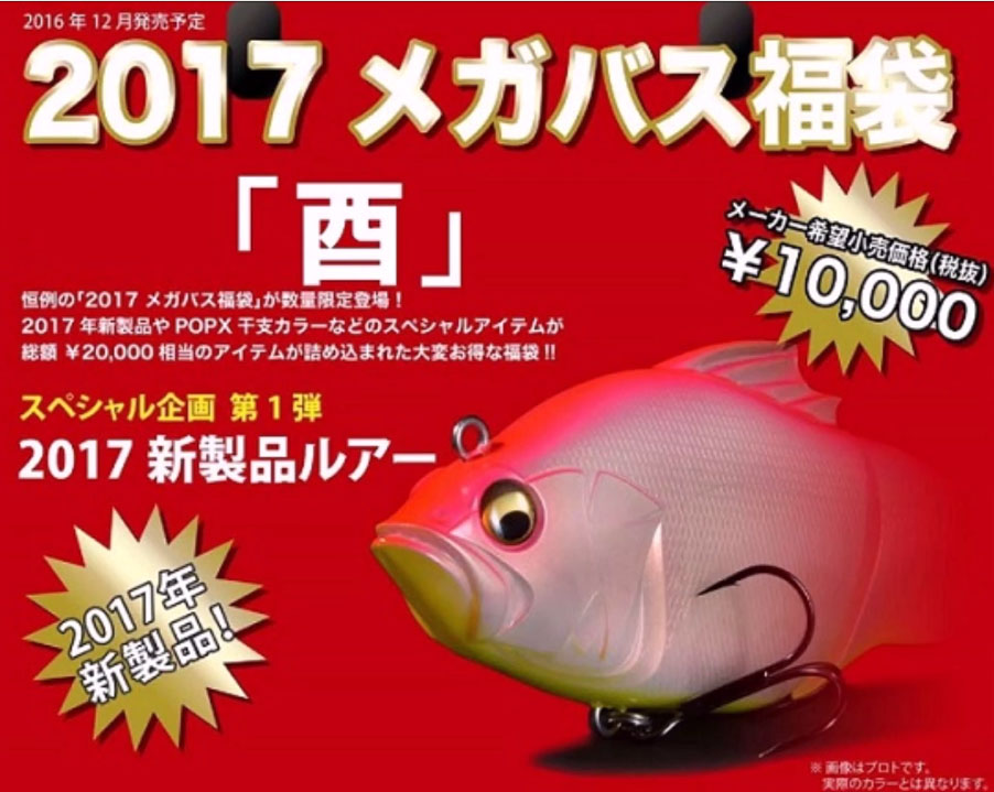12月恒例のお楽しみ「2017メガバス福袋」が登場！気になる内容は