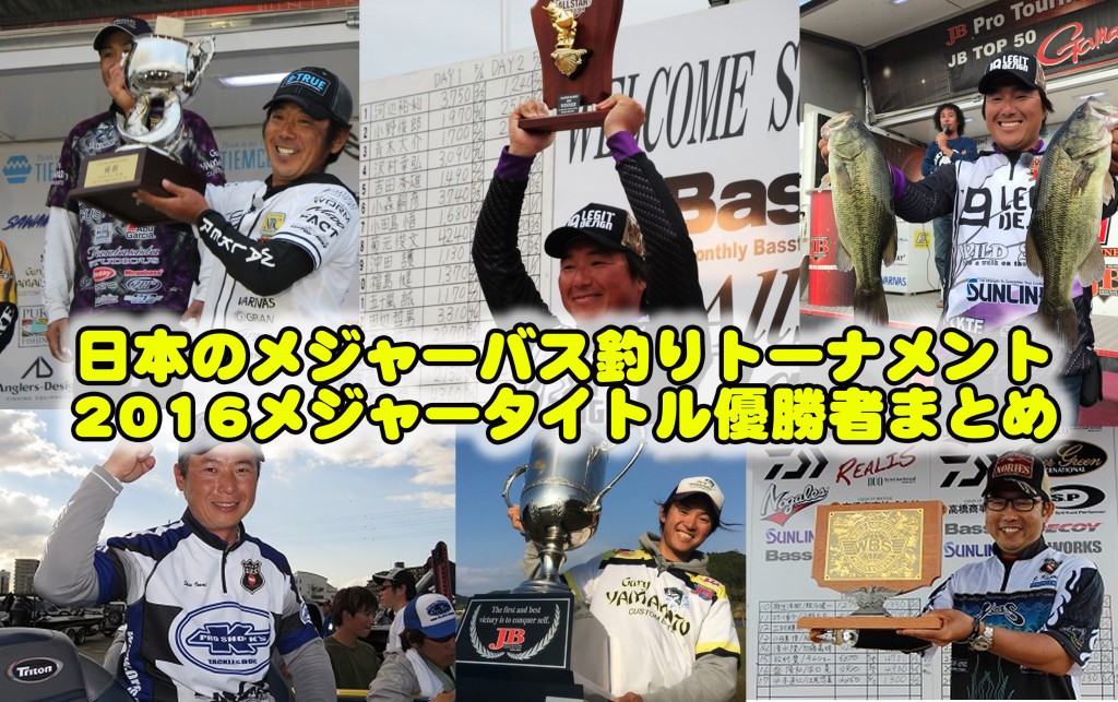 日本のバス釣りトーナメント-メジャータイトル2016年度優勝者まとめ 