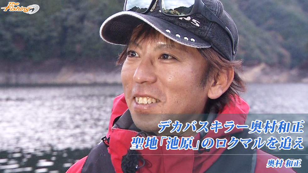 取りに来ていただける方限定！バスフィッシングDVD（奥村和正さん）８枚をお譲りします！ テレビ番組ザ・フィッシング、12月24日（土）放送に奥村和正さんが登場