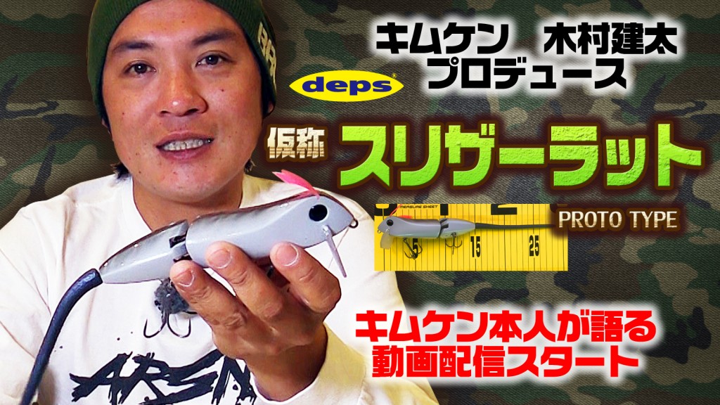 動画配信スタート】キムケン木村建太がスリザーラットのヒミツを激白