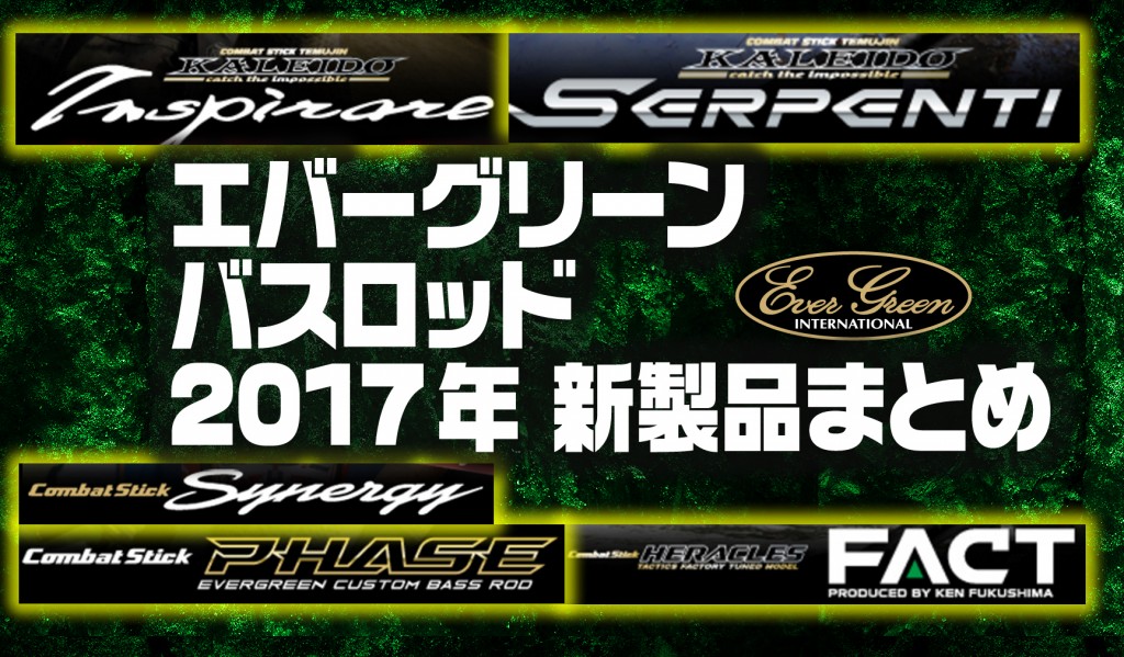エバーグリーン2017年バスロッド新製品まとめ（10本以上アリ） | 釣り