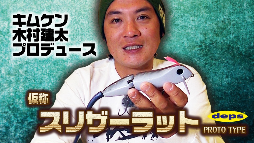 木村建太キムケンプロデュース！ 注目のスリザーラットの最新情報公開