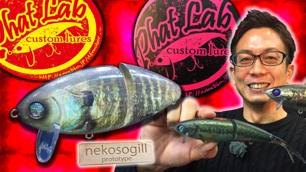ファットラボCEO藤本昌克が新作ルアーのネコソギルとネコソギXXX