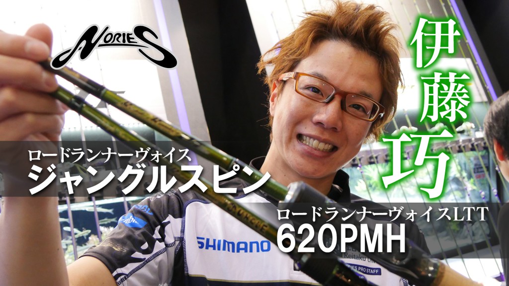 美品 ノリーズ ロードランナーLTT 680MH 伊藤巧 バーサタイルモデル ロードランナーLTT680MH】5年間使い込んでみたインプレ