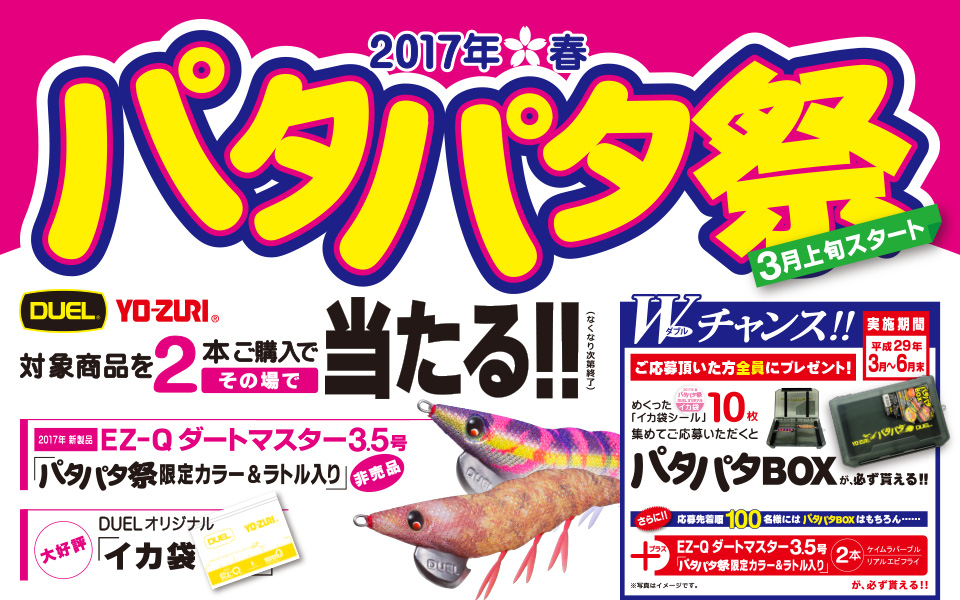 【最安値挑戦】 今年も開催決定！「パタパタ祭2017春」3月上旬スタート！ | 釣り ルアー・フライ
