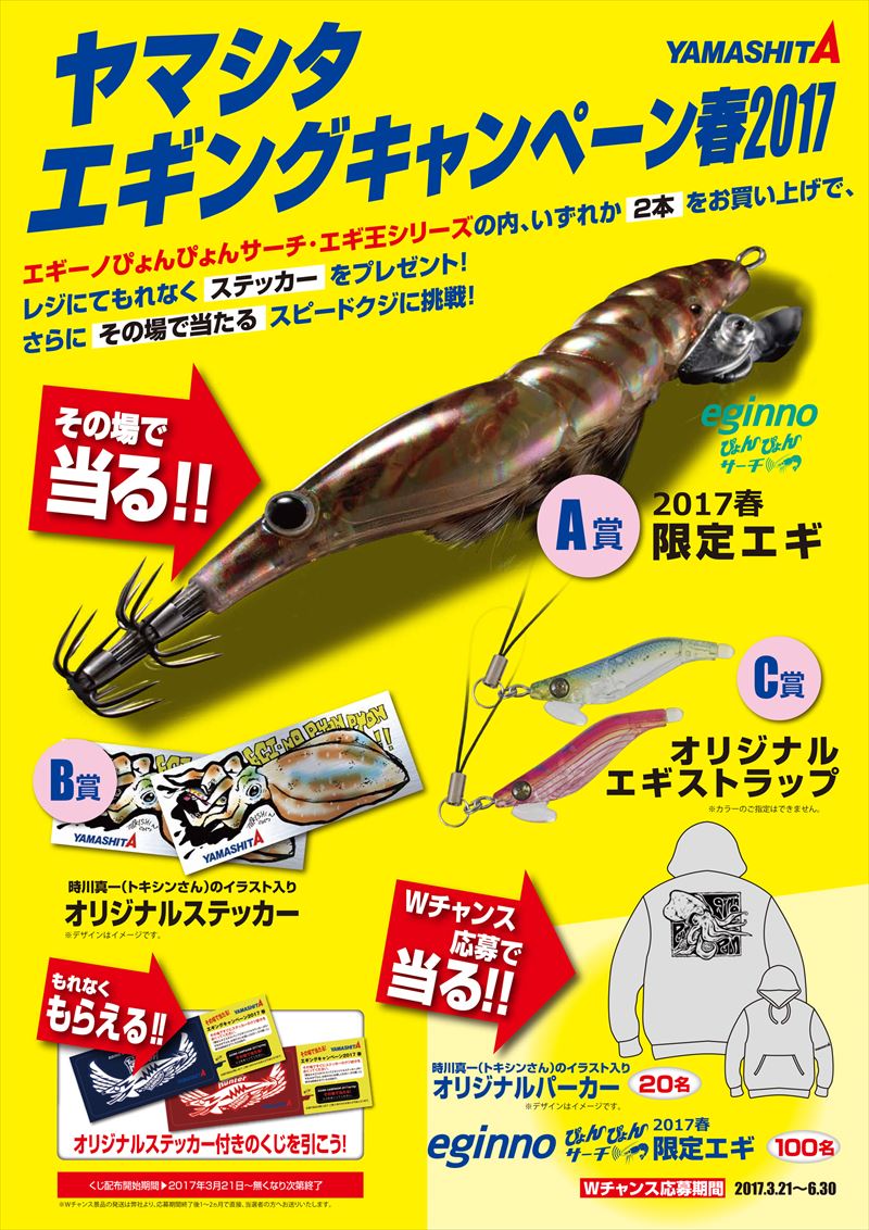 春だ！エギングだ！「ヤマシタエギングキャンペーン春2017」開催