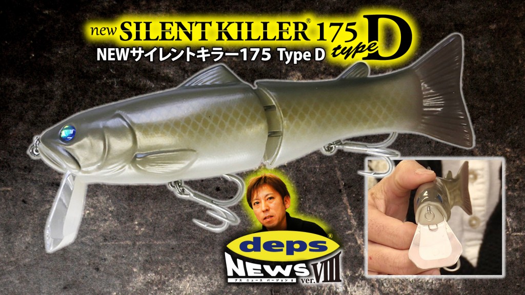 depsからNEWサイレントキラー175 タイプDが3月登場予定