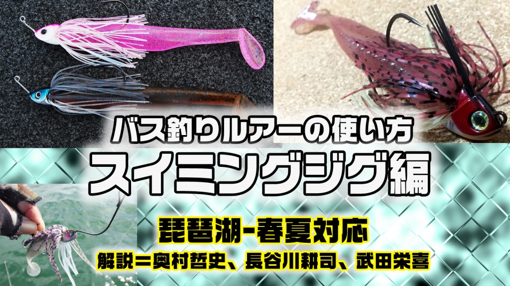 バス釣りルアーの使い方 スイミングジグパターン編 琵琶湖 春夏対応 解説 奥村哲史 長谷川耕司 武田栄喜 釣りの総合ニュースサイト Lurenewsr ルアーニュース アール