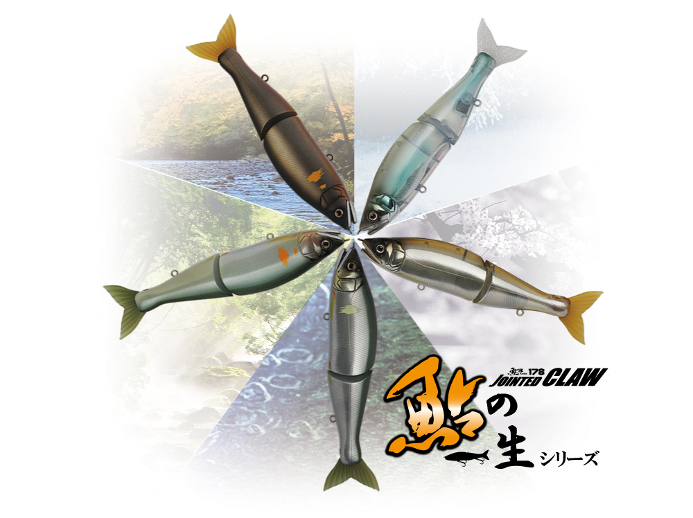 ちょい出遅れた感ありだが、あえて紹介。「ジョインテッドクロー178 鮎