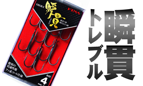 満を持して】FINA（ハヤブサ）のフッ素コーティング仕様の