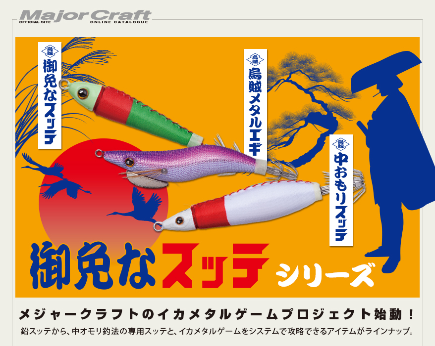 メジャークラフトのイカメタルプロジェクト「御免なスッテ」シリーズを