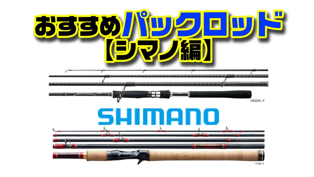 おすすめパックロッドを大特集【シマノ編】4シリーズ29本を紹介 | 釣り
