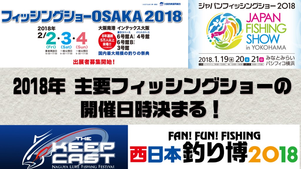 気が早い 18年の四大フィッシングショーの開催日時決まる 釣りの総合ニュースサイト Lurenewsr ルアーニュース アール 気が早い 18年の四大フィッシングショーの開催日時決まる 釣りの総合ニュースサイト Lurenewsr ルアーニュース アール