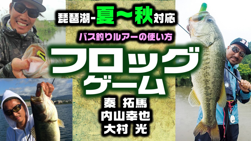 琵琶湖バス釣りルアーの使い方2 フロッグ編 琵琶湖 夏秋対応 解説 秦拓馬 内山幸也 大村光 釣りの総合ニュースサイト Lurenewsr ルアーニュース アール