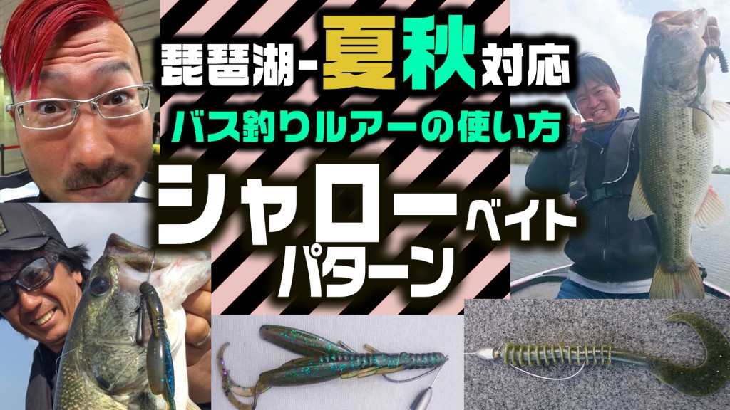 琵琶湖バス釣りルアーの使い方2 シャロ ベイトパターン編 琵琶湖 夏秋対応 解説 藤波和成 秦拓馬 上田直紀 釣りの総合ニュースサイト Lurenewsr ルアーニュース アール