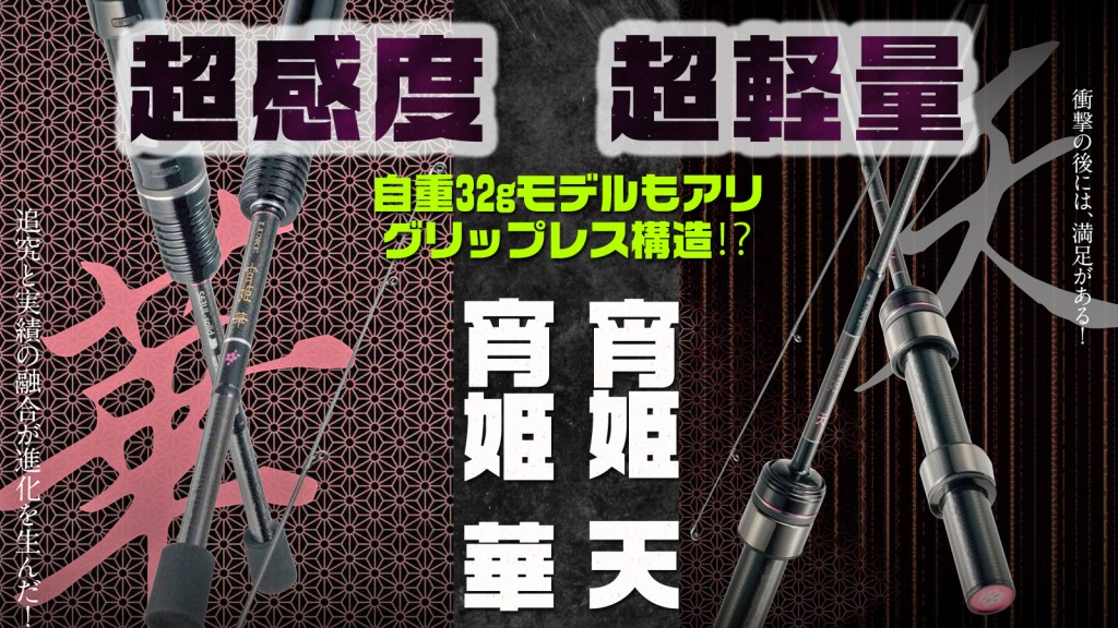 がまかつラグゼの「宵姫 天」「宵姫 華」ウワサの超感度&超軽量 がまかつラグゼの「宵姫 天」「宵姫 華」ウワサの超感度&超軽量
