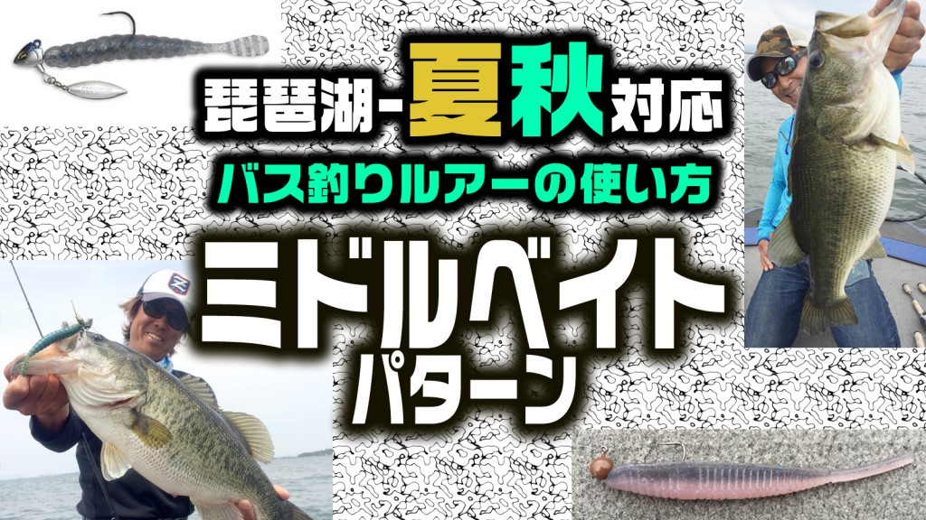 バス釣り 琵琶湖バス釣りルアーの使い方2-ミドルベイト編【琵琶湖-夏秋対応=解説