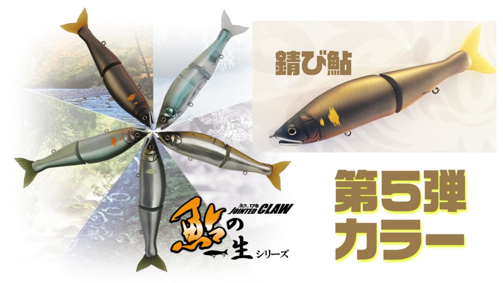 ジョインテッドクロー178・スーパーリアル匠」シリーズ第3弾「嵯