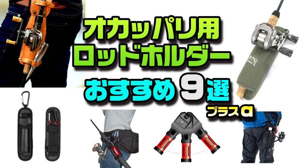 受注生産 ロッドホルダー おかっぱり バス釣り レザークラフト 受注生産 ロッドホルダー おかっぱり バス釣り レザークラフト