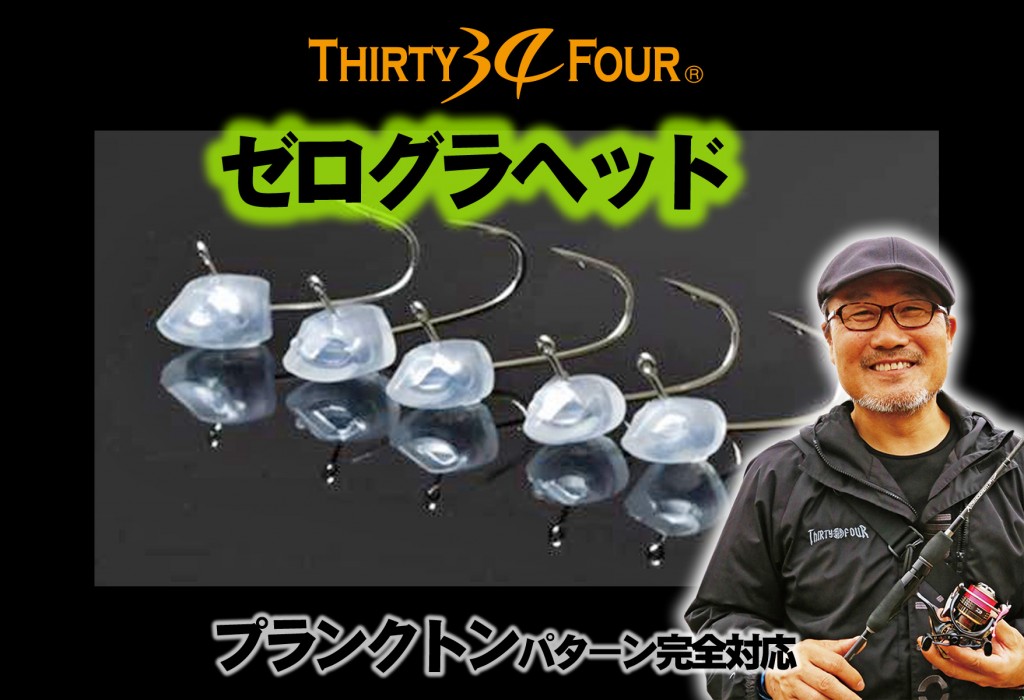 アジング　ゼログラ　おまけ付き♪ アジング界激震⁉ 34サーティフォー家邊克己が開発を続けていた超スロー