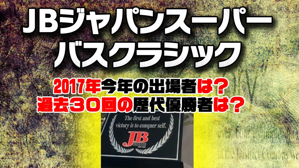 Jbジャパンスーパーバスクラシック11月4 5日に河口湖で開催 歴代優勝者も一挙紹介 青木大介の史上最多となるクラシック3勝目達成なるか 釣りの総合ニュースサイト Lurenewsr ルアーニュース アール