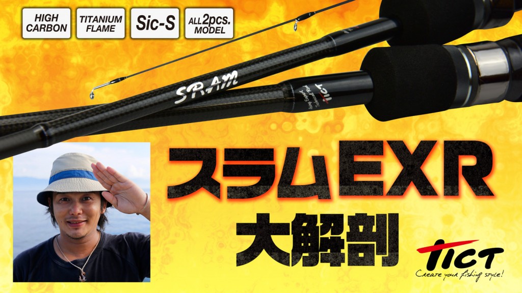 ティクトのスラムEXRシリーズ大解剖【注目のSiC-Sガイド搭載