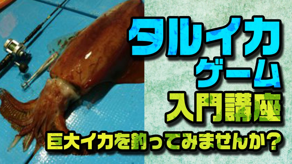 タルイカゲーム基礎講座 巨大イカをゲットしてみませんか 釣りの総合ニュースサイト Lurenewsr ルアーニュース アール