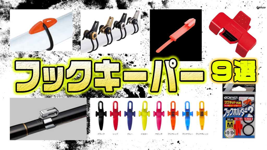 フックキーパー ルアーキーパー 10個 バス 黒 釣り エギング メバリング 通販