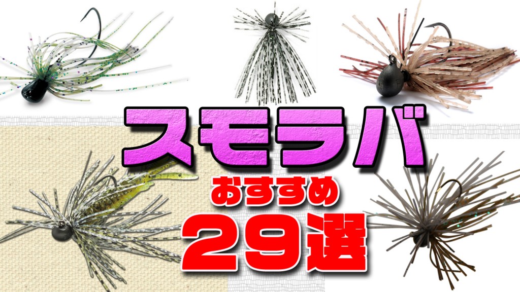 スモラバ【スモールラバージグ】おすすめ29選 ベイトフィネス対応 スモラバ【スモールラバージグ】おすすめ29選 ベイトフィネス対応