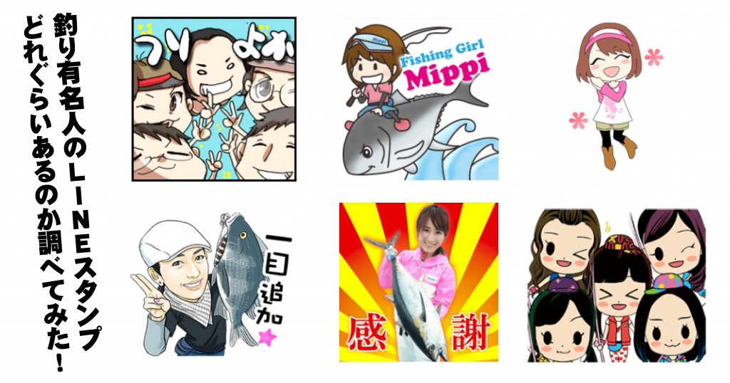 釣り有名人のlineスタンプ どれぐらいあるのか調べてみた 釣りの総合ニュースサイト Lurenewsr ルアーニュース アール