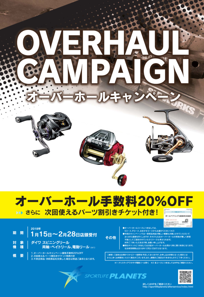 Slp ダイワ製リールオーバーホールキャンペーン は18年1月15日より受付開始 釣りの総合ニュースサイト Lurenewsr ルアーニュース アール
