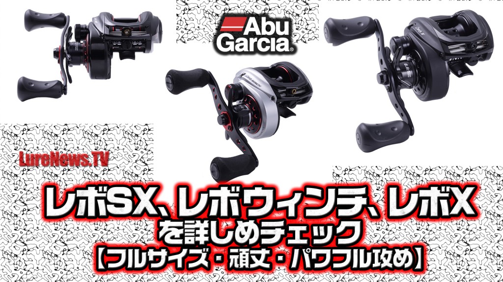 レボSX、レボウィンチ、レボXを詳しめチェック【フルサイズ レボSX、レボウィンチ、レボXを詳しめチェック【フルサイズ