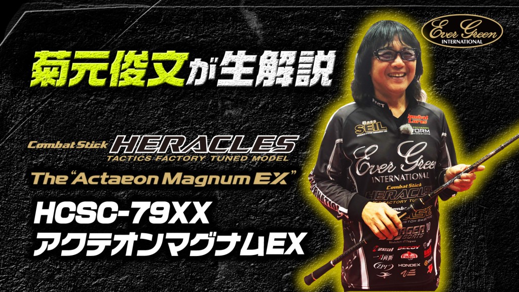 アクテオンマグナムEX】菊元俊文がコンバットスティック・ヘラクレスの 