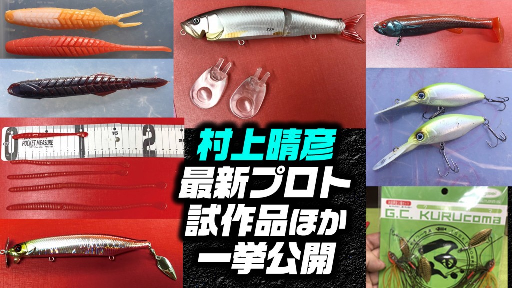 村上晴彦の最新プロトや試作品、NEWアイテムなど,気になるブツを一挙に