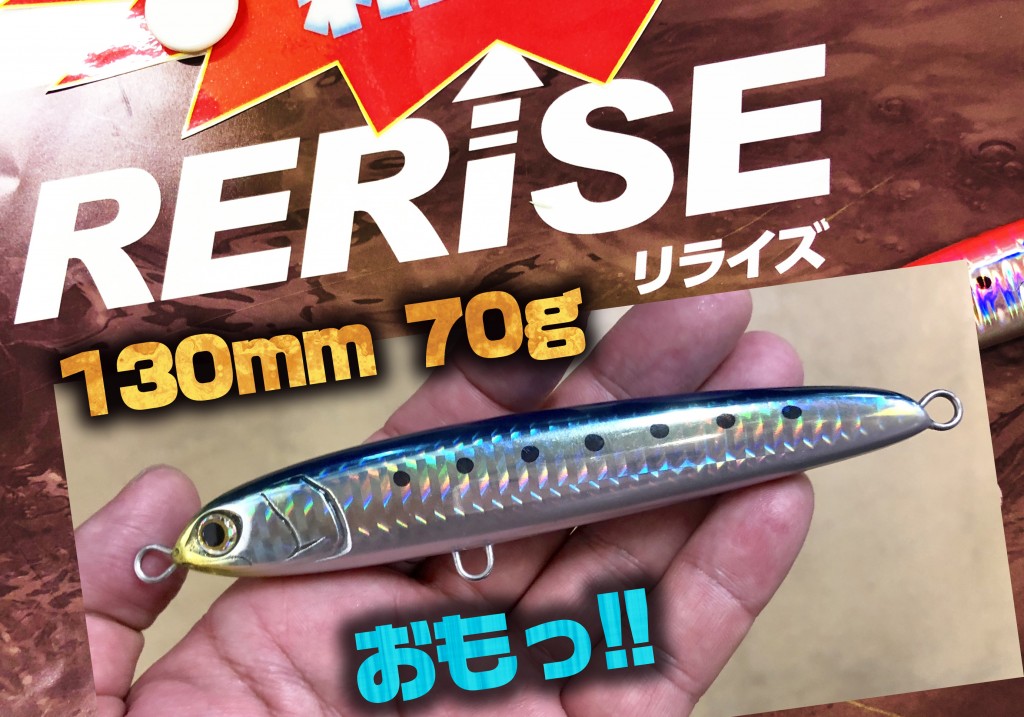 リライズS130】マリアから130mm70g！ロックショア青物用の