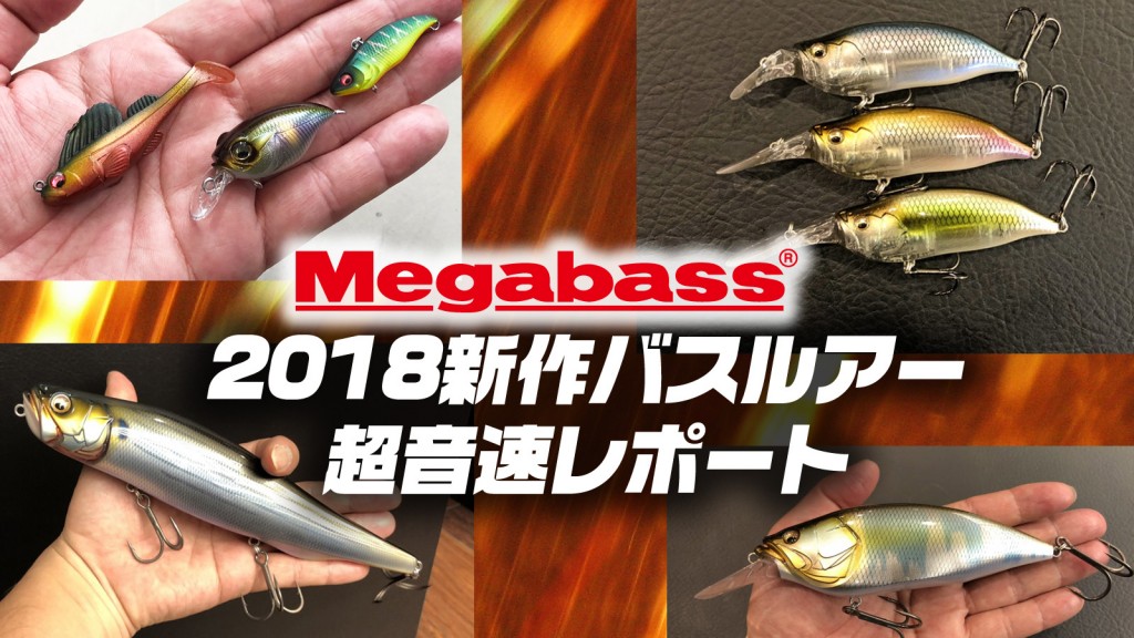 メガバスの2018新製品バスルアー達を音速レポート【15個ぐらい