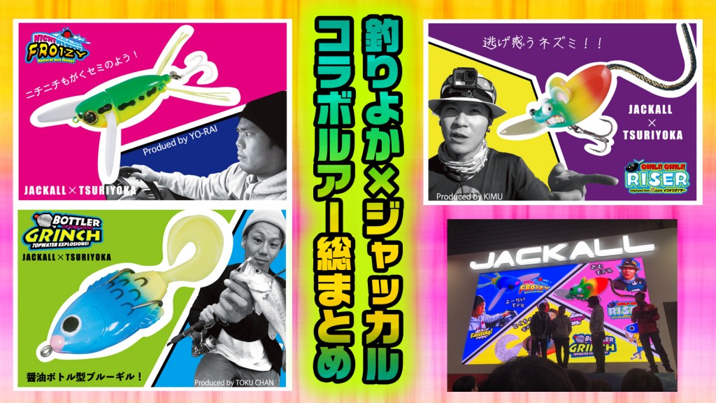 ジャッカルと釣りよかでしょう！のコラボルアー情報！全まとめ | 釣り