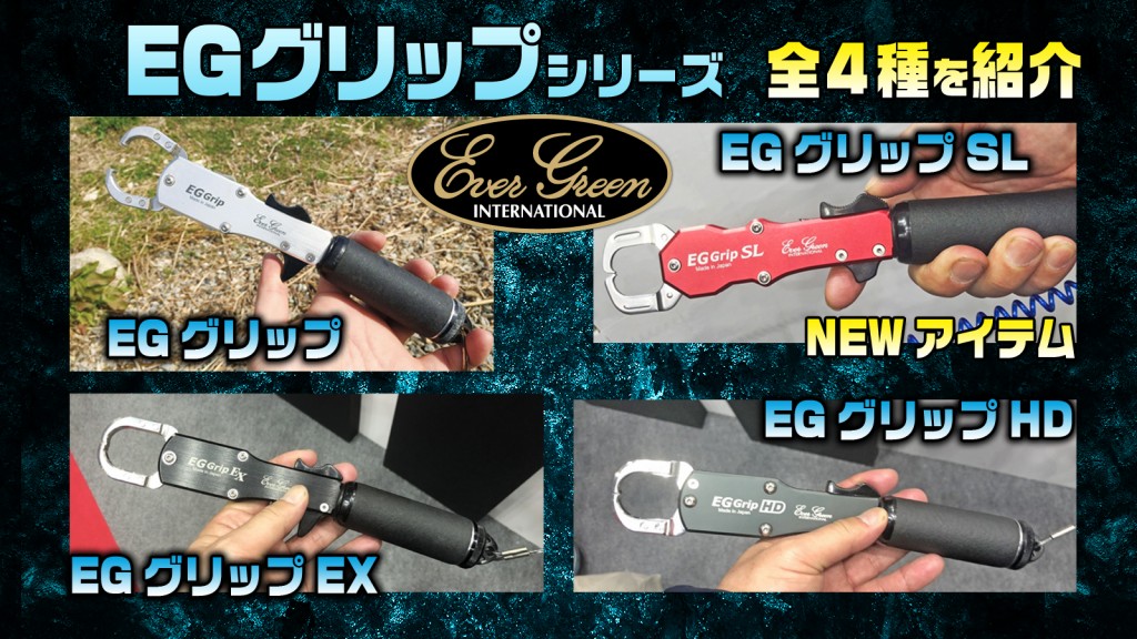 EGグリップSLほか】SWアングラーから人気のフィッシュグリップ【EG