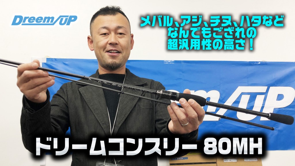 Amazon.co.jp: ドリームアップ (Dreem up) ドリームコンスリー (Dreem Con Three) 80MH :  スポーツ＆アウトドア