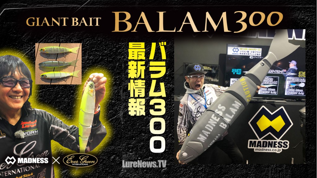 バラム300】大注目のジャイアントベイト最新情報まとめ【菊元俊文