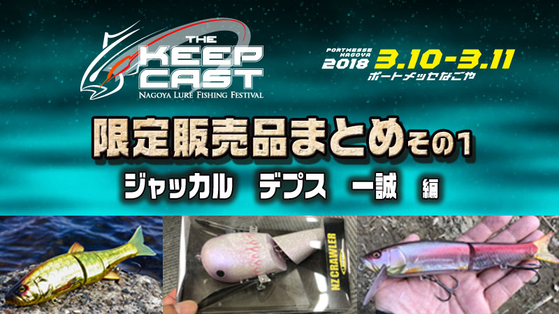 デプス NZクローラー レッドテールキャット 2018キープキャスト限定
