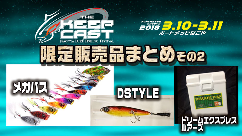KEEP CAST 2018 POP MAX MUSTANG メガバス