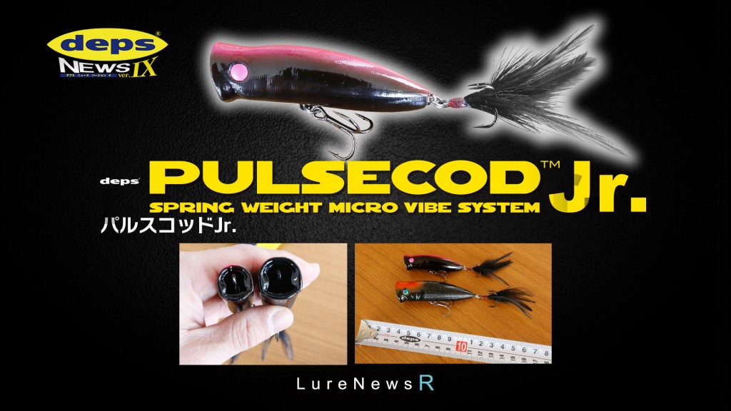 パルスコッドJr.【デプス】パルスコッドの65mmジュニアサイズが