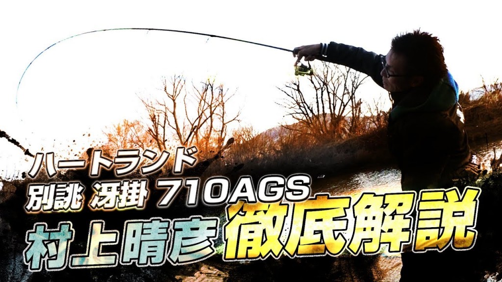 ハートランド別誂冴掛710AGS】村上晴彦が完全リニューアルされる